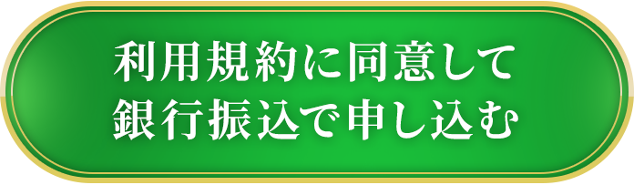 利用規約に同意して銀行振込で申し込む