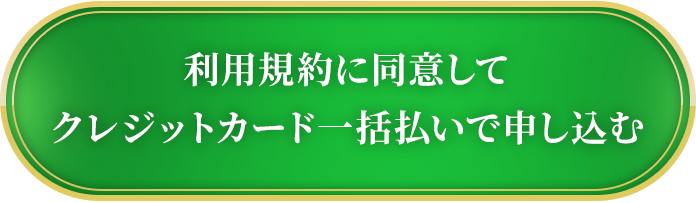 利用規約に同意してクレジットカード払いで申し込む