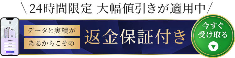 24時間限定 大幅値引きが適用中。データと実績があるからこその返金保証付き今すぐ受け取る